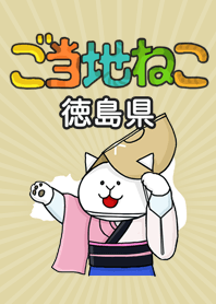 ご当地ねこシリーズ 〜徳島県〜