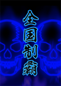 全国制覇2（ドクロ•髑髏•どくろ）