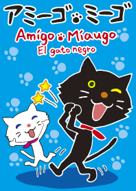 アミーゴ・ミーゴ