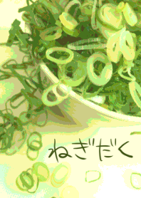 ねぎだく