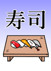 寿司!