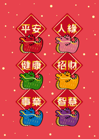 พรอันยิ่งใหญ่ในปีมังกร(สีแดง2)