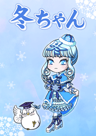 冬ちゃん 着せかえ