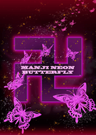 卍まんじ蝶 PINK卍