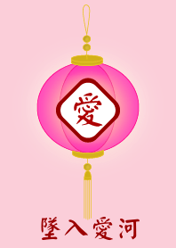 墜入愛河