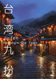 九份のノスタルジック・タウン