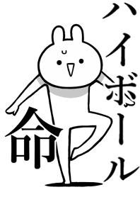 【ハイボール】命！好きすぎる名前着せかえ