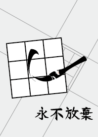 ekstamp 永不放棄 NO.16 (書法)