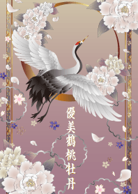優美鶴桃牡丹
