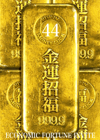 最強最高金運風水 金運招福 幸運の44