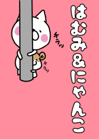 ハムミ&にゃんこ
