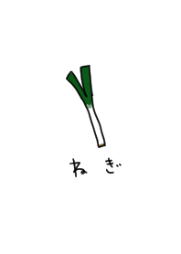ねぎとひらがな。