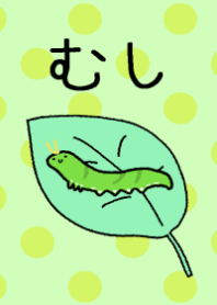 むし
