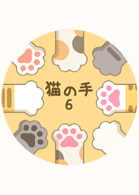 猫の手と肉球 6
