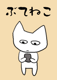 ぶてねこ
