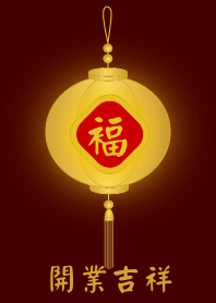 金燈籠 - 開業吉祥