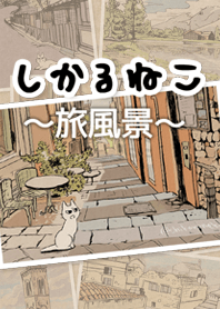 しかるねこ 2 〜旅風景〜