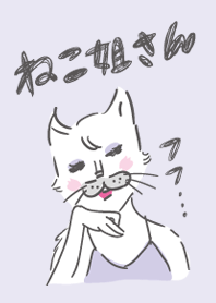 ねこ姐さんの着せかえ