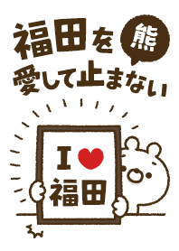 [Fukuda] I love bears and never stop