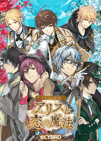 イケメン革命 ～不思議の国の住人～