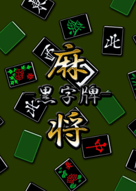 Black mahjong (Nameplate) world
