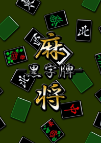 黑麻將（字牌）世界