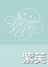 簡約治癒小水母 紫芙