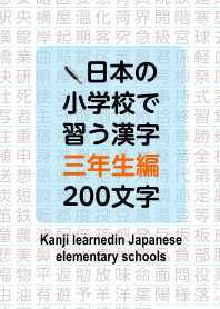 小学校で学ぶ漢字(三年生編)