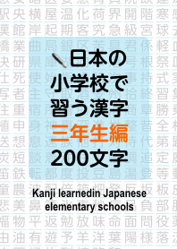 Kanji learned in elementary school 3