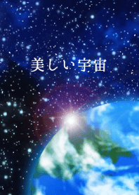 美しい宇宙と地球。そして夜空