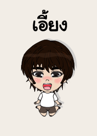 คนชื่อ เอี้ยง เองครับ (ซาหวัดดี)