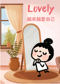 媽媽容易嗎：越來越喜歡自己