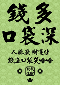 金运加持!钱多口袋深17草绿色 凯瑞精选集