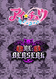 アイ★チュウ～RE:BERSERK～