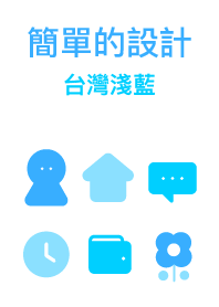 簡單的設計 台灣淺藍