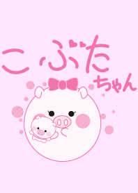 かわいいまんまるこぶたちゃん