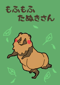 たぬきさんのほのぼの着せ替え