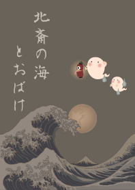 北斎の海とおばけ* + ベージュ