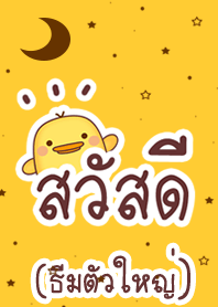 เป็ด & ตัวอักษรใหญ่ยักษ์