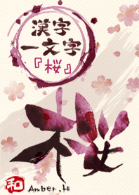 "桜" 漢字一文字