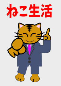ねこ生活