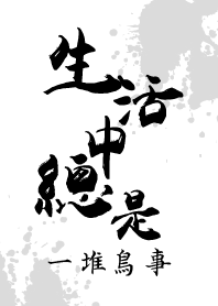 生活中總是一堆鳥事