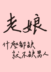 老娘什麼都缺 就不缺男人