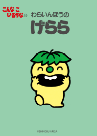 こんな こ いるかな げらら