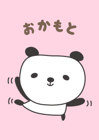 おかもとパンダ着せ替えPanda for Okamoto