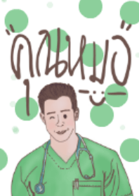"คุณหมอ"-เขียว