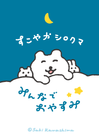 すこやかシロクマ みんなでおやすみ [修正]