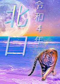 [kitaguchi] FortuneMoonTiger2022