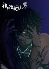 神を拒絶した男