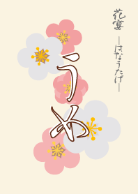 花宴 うめ